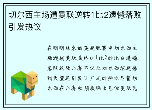 切尔西主场遭曼联逆转1比2遗憾落败引发热议
