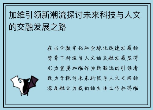 加维引领新潮流探讨未来科技与人文的交融发展之路