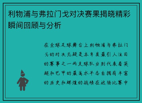 利物浦与弗拉门戈对决赛果揭晓精彩瞬间回顾与分析