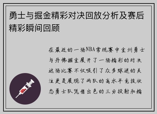 勇士与掘金精彩对决回放分析及赛后精彩瞬间回顾