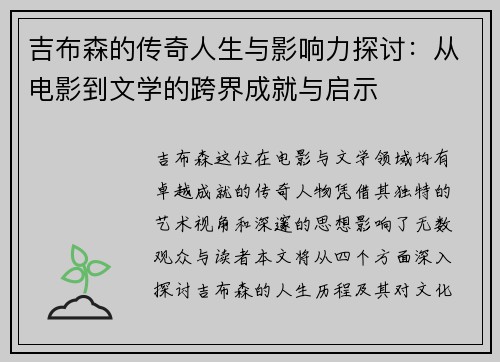 吉布森的传奇人生与影响力探讨：从电影到文学的跨界成就与启示