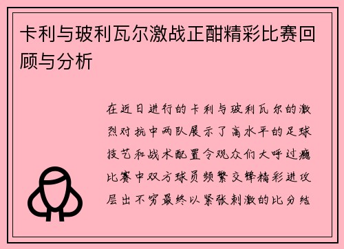 卡利与玻利瓦尔激战正酣精彩比赛回顾与分析