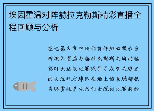 埃因霍温对阵赫拉克勒斯精彩直播全程回顾与分析