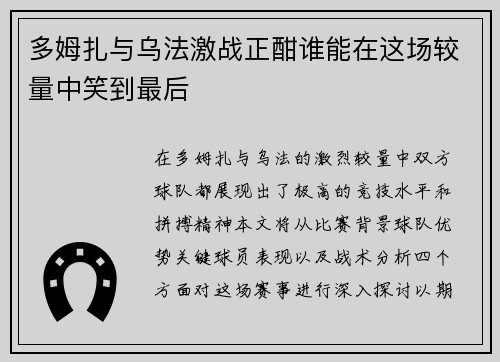 多姆扎与乌法激战正酣谁能在这场较量中笑到最后