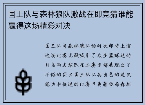 国王队与森林狼队激战在即竞猜谁能赢得这场精彩对决