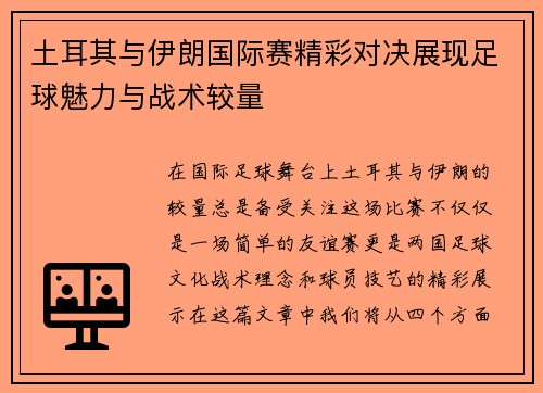土耳其与伊朗国际赛精彩对决展现足球魅力与战术较量