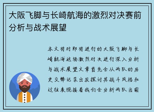 大阪飞脚与长崎航海的激烈对决赛前分析与战术展望