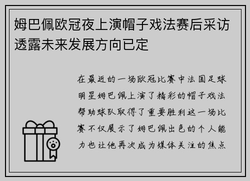 姆巴佩欧冠夜上演帽子戏法赛后采访透露未来发展方向已定