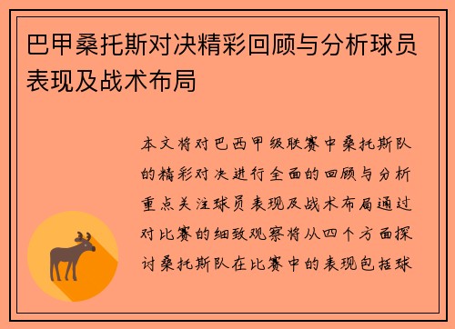 巴甲桑托斯对决精彩回顾与分析球员表现及战术布局