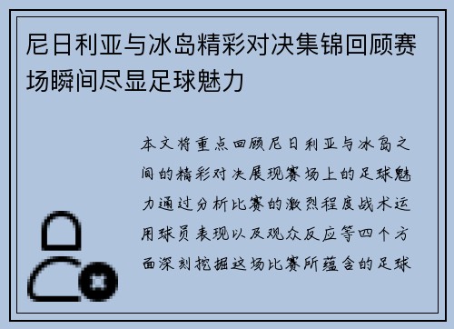 尼日利亚与冰岛精彩对决集锦回顾赛场瞬间尽显足球魅力