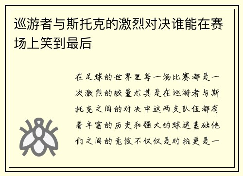 巡游者与斯托克的激烈对决谁能在赛场上笑到最后