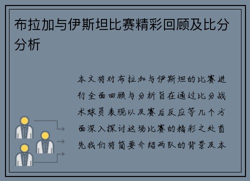布拉加与伊斯坦比赛精彩回顾及比分分析