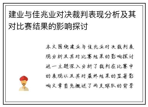 建业与佳兆业对决裁判表现分析及其对比赛结果的影响探讨