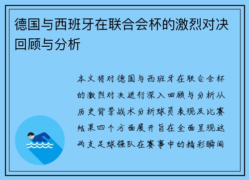 德国与西班牙在联合会杯的激烈对决回顾与分析